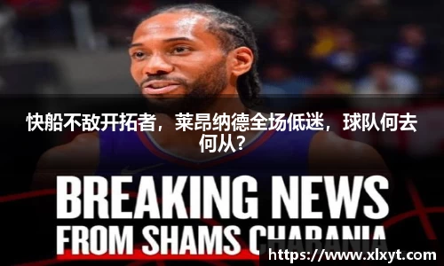 快船不敌开拓者，莱昂纳德全场低迷，球队何去何从？