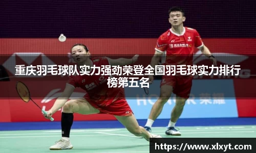 重庆羽毛球队实力强劲荣登全国羽毛球实力排行榜第五名