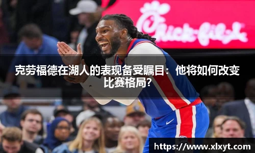 克劳福德在湖人的表现备受瞩目：他将如何改变比赛格局？
