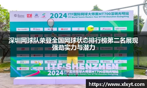 深圳网球队荣登全国网球状态排行榜第二名展现强劲实力与潜力