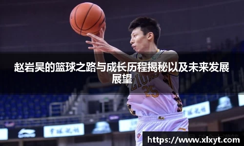 赵岩昊的篮球之路与成长历程揭秘以及未来发展展望