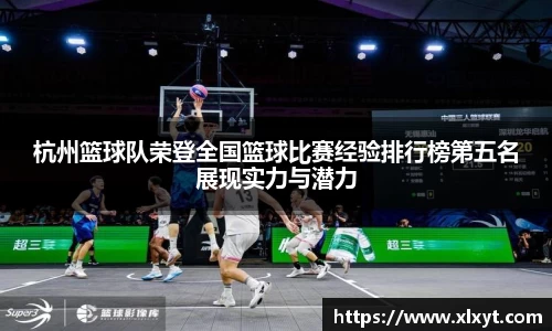 杭州篮球队荣登全国篮球比赛经验排行榜第五名展现实力与潜力