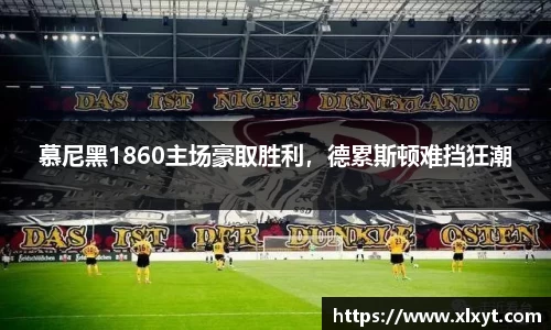 慕尼黑1860主场豪取胜利，德累斯顿难挡狂潮
