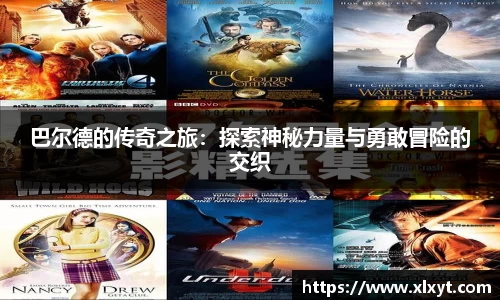巴尔德的传奇之旅：探索神秘力量与勇敢冒险的交织