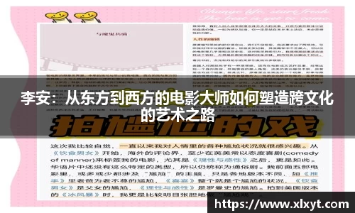 李安：从东方到西方的电影大师如何塑造跨文化的艺术之路